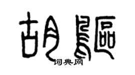 曾慶福胡鷗篆書個性簽名怎么寫