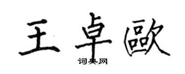 何伯昌王卓歐楷書個性簽名怎么寫