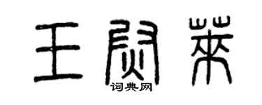 曾慶福王尉萊篆書個性簽名怎么寫