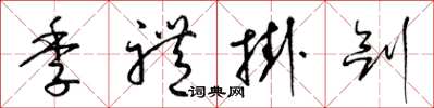 梁錦英季禮掛劍草書怎么寫