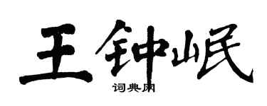 翁闓運王鍾岷楷書個性簽名怎么寫