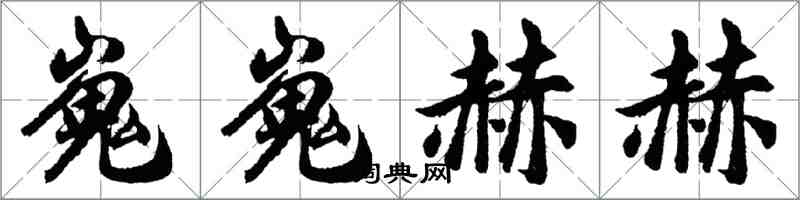 胡問遂嵬嵬赫赫行書怎么寫