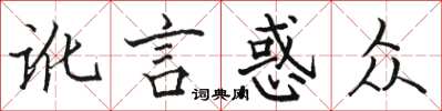駱恆光訛言惑眾楷書怎么寫