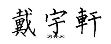 何伯昌戴宇軒楷書個性簽名怎么寫