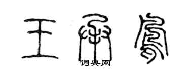 陳聲遠王承鳳篆書個性簽名怎么寫