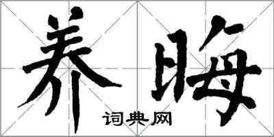 翁闓運養晦楷書怎么寫