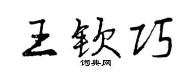 曾慶福王欽巧行書個性簽名怎么寫