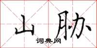田英章山脅楷書怎么寫