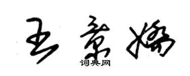 朱錫榮王景嬌草書個性簽名怎么寫