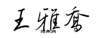 王正良王雅喬行書個性簽名怎么寫