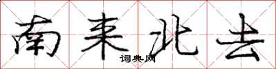 龐中華南來北去行書怎么寫