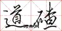 駱恆光道碴行書怎么寫