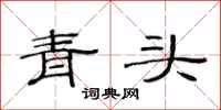 范連陞青頭隸書怎么寫