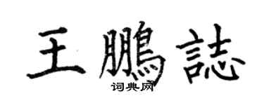 何伯昌王鵬志楷書個性簽名怎么寫