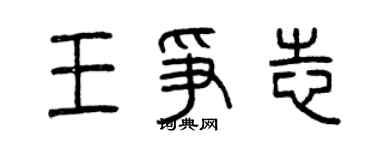 曾慶福王爭志篆書個性簽名怎么寫