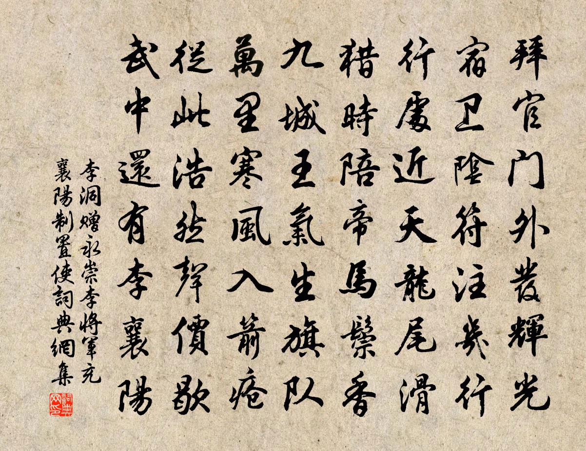 李洞贈永崇李將軍充襄陽制置使書法作品欣賞