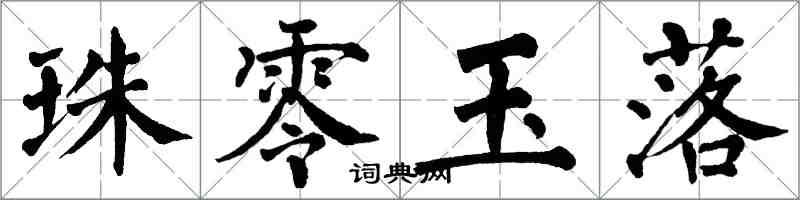 翁闓運珠零玉落楷書怎么寫