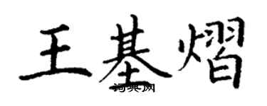 丁謙王基熠楷書個性簽名怎么寫