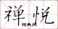 黃華生禪悅楷書怎么寫