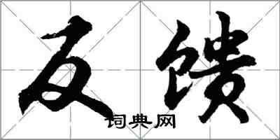 胡問遂反饋行書怎么寫