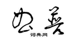 曾慶福曲普草書個性簽名怎么寫