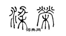 陳聲遠梁榮篆書個性簽名怎么寫