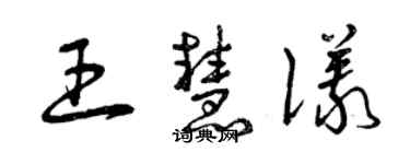 曾慶福王慧儀草書個性簽名怎么寫