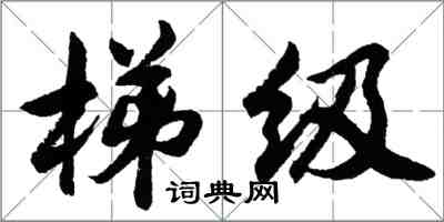 胡問遂梯級行書怎么寫