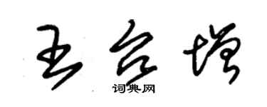 朱錫榮王台增草書個性簽名怎么寫
