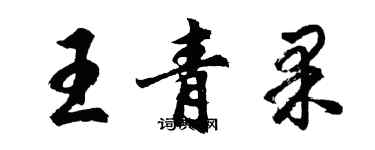 胡問遂王青果行書個性簽名怎么寫