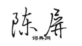 駱恆光陳屏行書個性簽名怎么寫