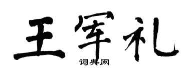 翁闓運王軍禮楷書個性簽名怎么寫