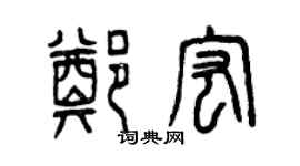 曾慶福鄭宏篆書個性簽名怎么寫