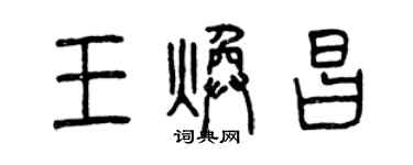 曾慶福王煥昌篆書個性簽名怎么寫