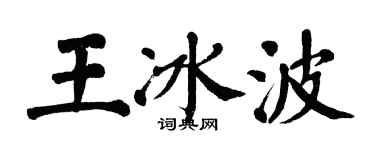 翁闓運王冰波楷書個性簽名怎么寫