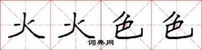 袁強火火色色楷書怎么寫