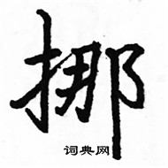 駱恆光寫的硬筆楷書挪