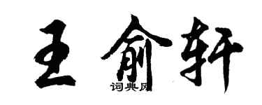 胡問遂王俞軒行書個性簽名怎么寫