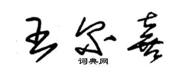 朱錫榮王爾喜草書個性簽名怎么寫