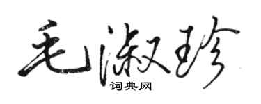 駱恆光毛淑珍行書個性簽名怎么寫