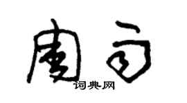 朱錫榮周雨草書個性簽名怎么寫