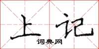 侯登峰上記楷書怎么寫