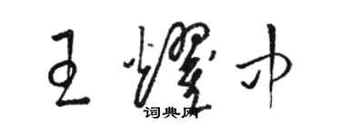 駱恆光王耀中草書個性簽名怎么寫