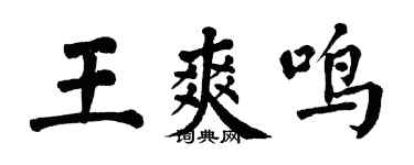 翁闓運王爽鳴楷書個性簽名怎么寫