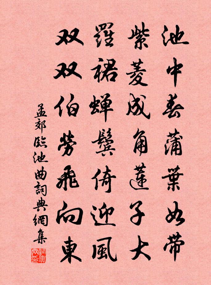 孟郊臨池曲書法作品欣賞