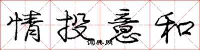 龐中華情投意和行書怎么寫