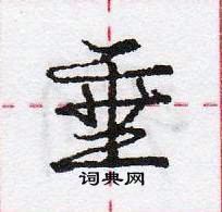 龐中華寫的硬筆行書垂