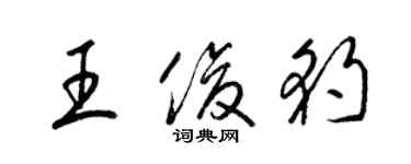 梁錦英王俊豹草書個性簽名怎么寫