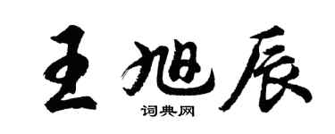 胡問遂王旭辰行書個性簽名怎么寫