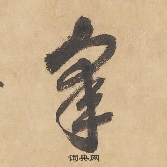 邊武千字文中皋的寫法